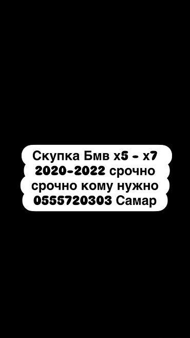 Сервис срочной скупки автомобилей BMW X5 и X7 2020–2022 годов выпуска