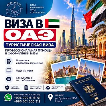 Туристическая виза в ОАЭ — профессиональное оформление Услуги: - at lalafo.kg Туристическая виза в ОАЭ — профессиональное оформление Услуги: -