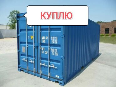 купить контейнер в бишкеке цена: Куплю контейнер 20т