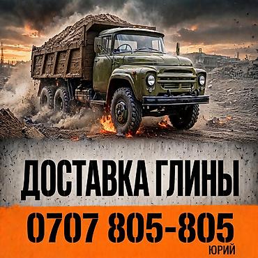 с поля: Глина доставка ЗИЛ — 1