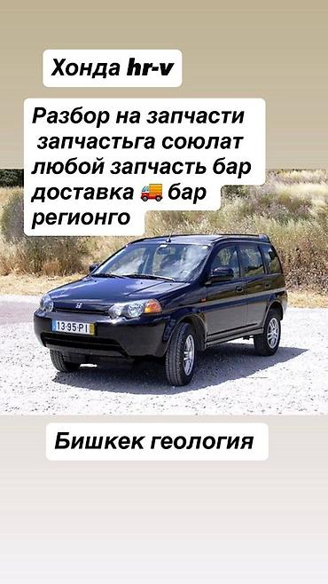 Разбор Honda HR-V на запчасти. - Любые запчасти в наличии под разбор