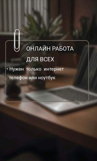 Сатуулар: Онлайн работа для подростков Ищем подростков