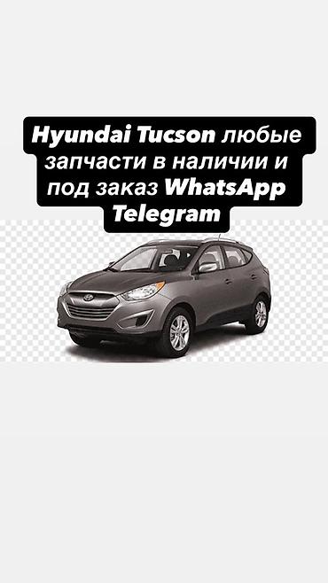 запчасти на туксон: Запчасти для Hyundai Tucson — любые позиции в наличии и под заказ. - — 1