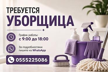 Уборщики: Требуется Уборщик — 1
