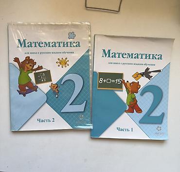 годы 2: Математика в 2 частях 
Цена за 2 части — 1