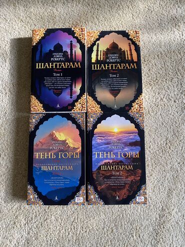 книга шантарам: Продаю книги «Шантарам» в мягком переплете 2 тома за 300с «Тень горы»