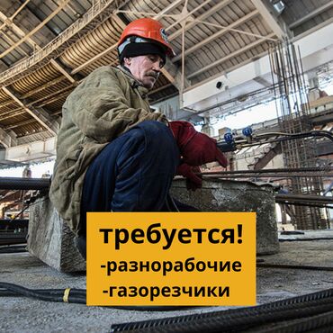 робота бишкек в Кыргызстан | Чаң соргучтар: В металлопрокатный завод им Фрунзе требуется Разнорабочие График