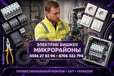 Услуги электрика в Бишкеке (микрорайоны) - Профессиональный монтаж и