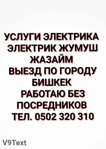 работа ночь бишкек: Требуется Электрик, Оплата Почасовая, Более 5 лет опыта