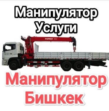 прокат машын: Манипулятор | Жаанын 10 м. 3 т. | Борттун 8000 кг