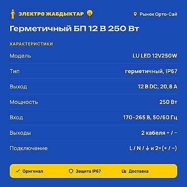 Чыңалуу өзгөрткүчтөрү: Герметичный блок питания LU LED 12V250W - Модель: LU LED 12V250W (LED — 2