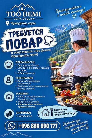 работа водитель категория с: Вакансия: Повар в зону отдыха «Too Demi» (Чункурчак, горы) — 2
