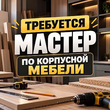 Требуется мастер по корпусной мебели!