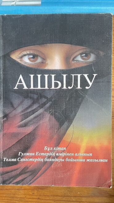 журналы о моде и стиле: Книга: «АШЫЛУ» Описание: - Художественно-документальное произведение