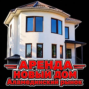 250 м², 5 комнат, Аламединский рынок / базар, Без животных