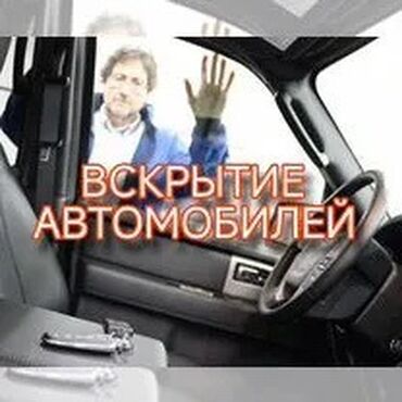 Аварийное вскрытие замков: Вскрытие авто чип ключи