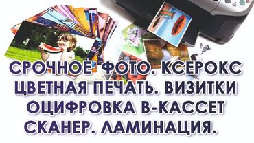Другие услуги: Все виды компьютерных услуг: - распечатка - фото - ксерокопия -