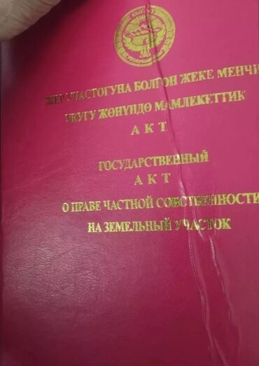 участок бишкек арча бешик: 10 соток, Для строительства, Генеральная доверенность, Красная книга, Тех паспорт