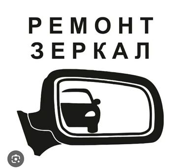 ремонт зеркал авто: Авто ремонт Зеркал