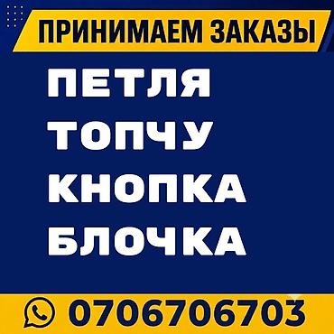 - петля - топчу - кнопка - блочка Подходит для пошива — 1
