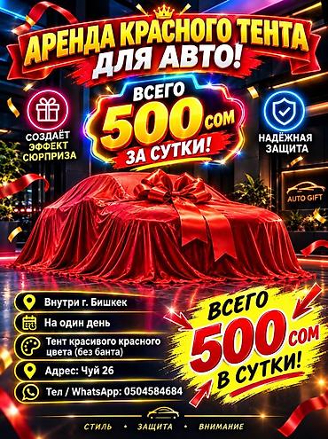 афто покрвал: Аренда красного тента для авто - Яркий красный тент для эффектной — 1