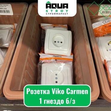 розетки бишкек цена: Розетка Viko Carmen 1 гнездо б/з Для строймаркета "Aqua Stroy"