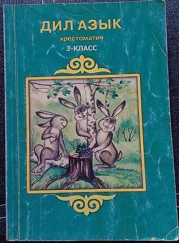 виленкин: Учебники для 3-6 классов с кыргызским языком обучения: 3 класс: Дил — 1
