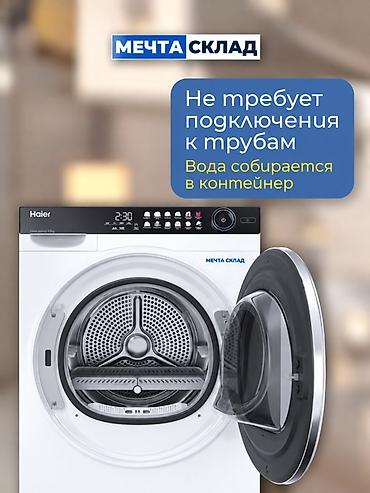 Бытовая техника: Сушильная машина Haier с тепловым насосом, загрузка 10 кг. Модель — 2