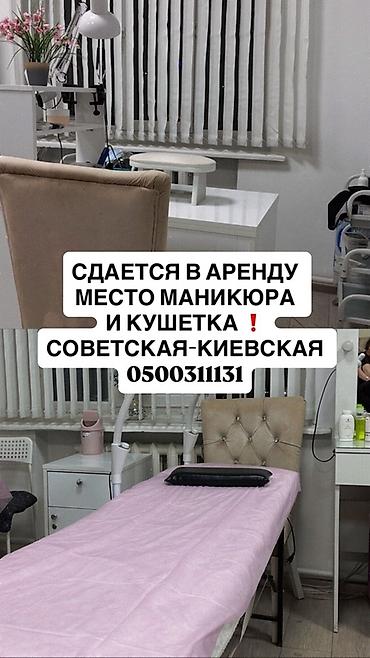 Сдаю место для мастера маникюра / педикюра И кушетка для наращивания