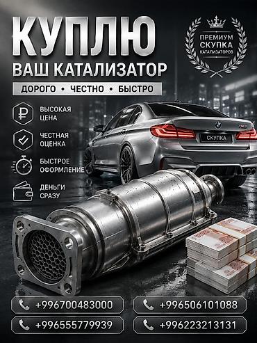 газ катол: Катализатор сатып алабыз, эн кымбат баада катализатор, Куплю Скупка — 1