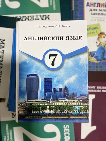 математика 6 класс с.к.кыдыралиев а.б.урдалетова г.м.дайырбекова: Школьные учебники (подборка) - Английский язык, 7 класс —180с. -