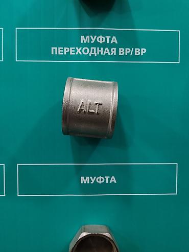 Муфта переходная ВР/ВР ALT Назначение: - Соединение и переход между