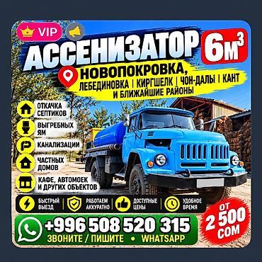 Услуги ассенизатора: 🚛 АССЕНИЗАТОР 6 М³ — НОВОПОКРОВКА и ближайшие районы — 1