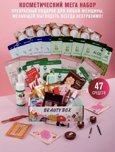 Косметика: Beauty-боксы. 47 предметов, что входит в бокс можете посмотреть на