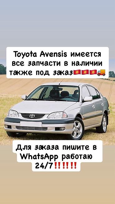 Запчасти для Toyota Avensis - Полный ассортимент деталей для всех