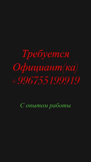 работа в бишкеке официант 2020: Требуется Официант Менее года опыта, Оплата Ежедневно