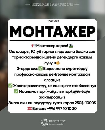 работа на дому упаковщица: 📢 Монтажер керек! 🎬 Ютуб тармагында жана башка соц тармактарында