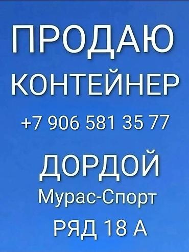 контейнер складской: Продажа торговых контейнеров, Дордой рынок, 40 тонн, С видеонаблюдением — 3