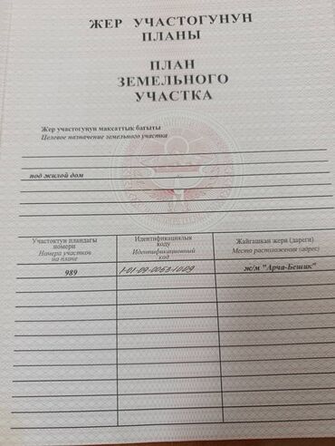 продажа участков бишкек: 4 соток, Для строительства, Красная книга