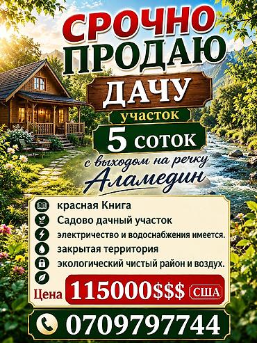 Земельные участки: 5 соток, Для строительства, Красная книга — 1