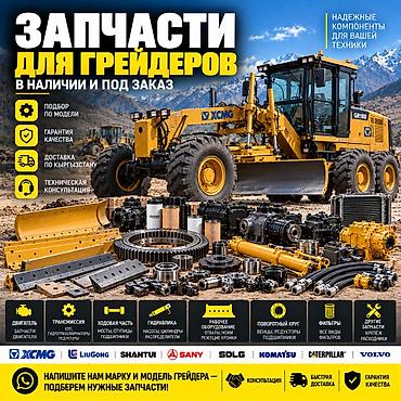 купить автогрейдер бу: Запчасти для автогрейдера, грейдера Подбор и поставка запчастей для — 1