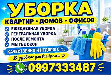 Профессиональная уборка квартир, домов и офисов. Услуги: - Ежедневная