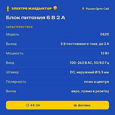 адаптер: Блок питания 6 В 2 А (модель 0620) Назначение: питание устройств — 2