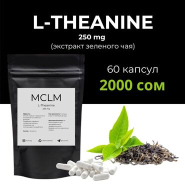 Витамины и БАДы: L-теанин, Для взрослых, Для детей, Для женщин, Капсулы, Новый