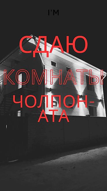 Гостевой дом на Иссык-Куле, Чуйский, Чолпон-Ата, 4 места, Посуточно