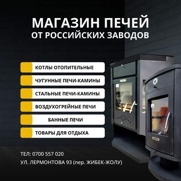 печка железная: Гриль Угольный, Самовывоз, Бесплатная доставка, Платная доставка