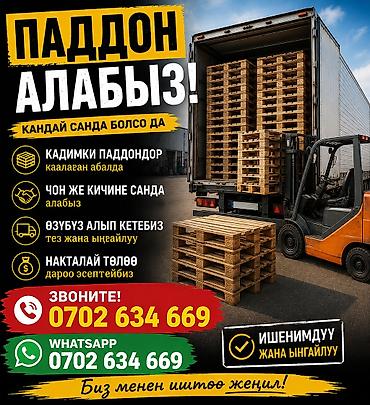 Паддон кабыл алабыз
куплю паддоны at lalafo.kg Паддон кабыл алабыз
куплю паддоны