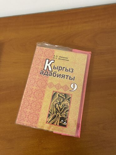 готовые домашние задания по кыргызскому языку 4 класс: Продаю Книгу по Адабияту 9 класс