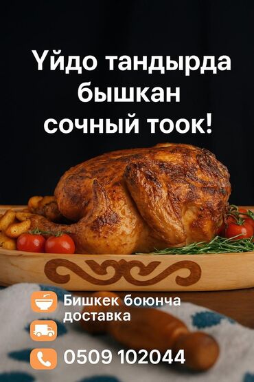 сдаю дом бишкек: 📣 ТАНДЫРДА БЫШКАН СОНУН ТООК – ЭМИ БИШКЕКТЕ! 🍗 Сүрөттөгүдөй 1.8 кг