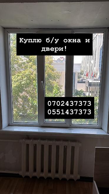 Куплю б/у окна и двери, скупка окон, скупка окна, покупаем окна, куплю
